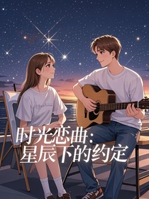 时光恋曲：星辰下的约定