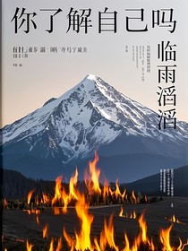 你了解自己吗