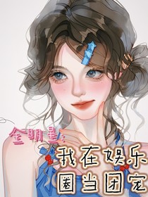 全明星：我在娛樂圈當(dāng)團(tuán)寵！