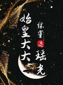 综穿：始皇大大逗瑶光