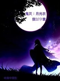 鬼灭之刃：月光衣我以华裳