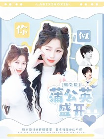 郭文韜：你似蒲公英盛開(kāi)