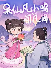 呆仙凡小嗚闖凡間