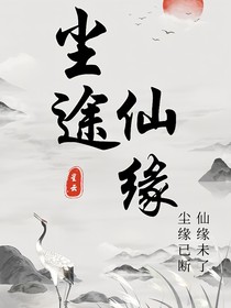 塵途仙緣