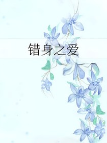 错身之爱