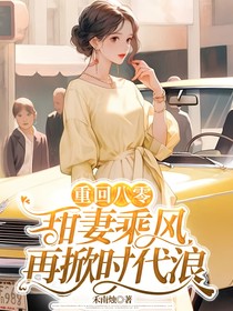 重回八零，甜妻乘风，再掀时代浪