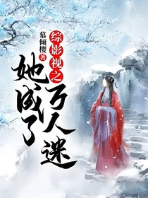 综影视之她成了万人迷