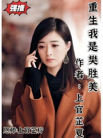 重生之我是樊胜美