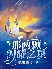 那两颗闪耀之星