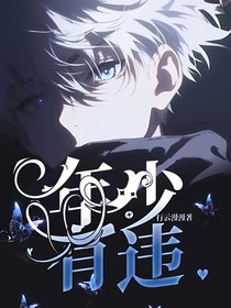 年少有违