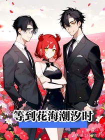 等到花海潮汐时