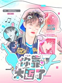 TOP：你靠太近了