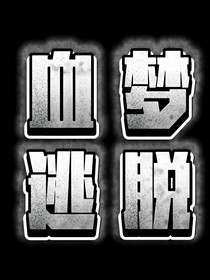 血梦逃脱