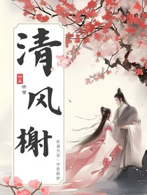 清風榭