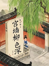 宫墙柳色深