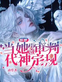 斬神：當(dāng)她開始審判，代神定規(guī)