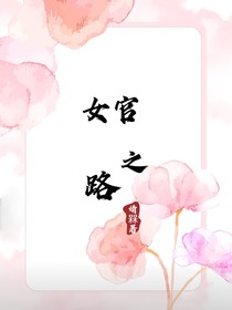 女官之路—姝和传