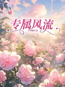 专属风流