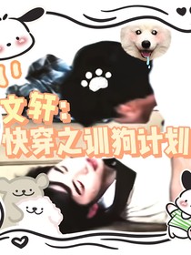 文轩：快穿之训狗计划