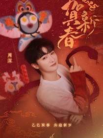 周深：心之所向，情定此生