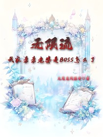 無(wú)限流：我家親親老婆是BOSS怎么了