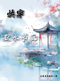 快穿：默水书画
