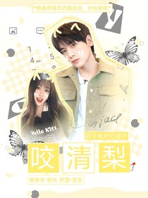 树下有片红房子：咬清梨