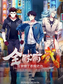 全球高武：我掌握了恶魔力量