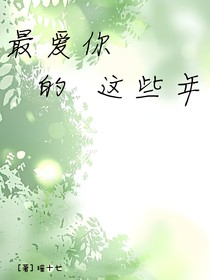 最爱你的这些年