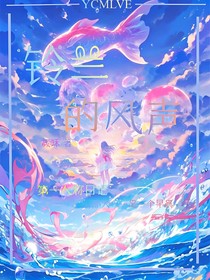 铃兰的风声