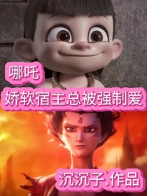哪吒：娇软宿主总被强制爱