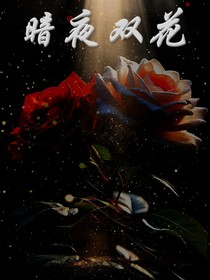 暗夜双花