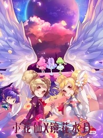 小花仙X镜花水月