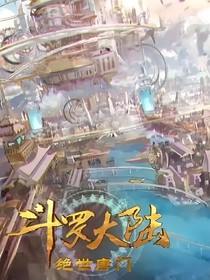 绝世之不一样的斗二