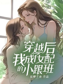 穿越后，我成了女配的小跟班