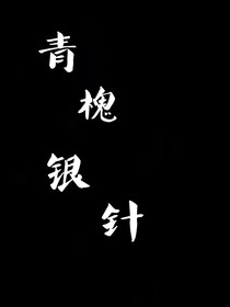 青槐……銀針