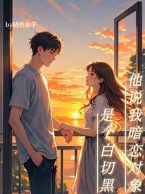 他说我暗恋对象是个白切黑？