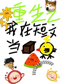 重生之我在短文當盒雞