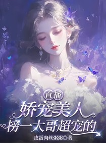 直播：娇宠美人，榜一大哥超宠的