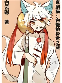 京剧猫：白糖的身世之谜