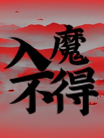 入魔不得