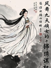 凤舞九天：嫡女的锦绣权谋