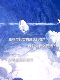 人的生与死