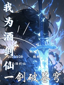 我为酒剑仙，一剑破苍穹