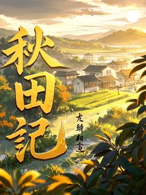 秋田记