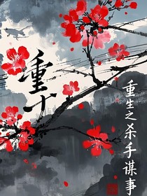 暗夜绯樱：重生之杀手谋世