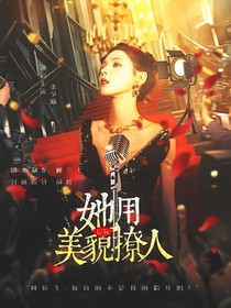 愛你：她用美貌撩人
