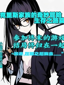 克里斯的奇妙冒险生存之路篇