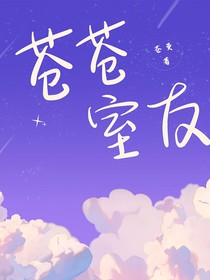苍苍室友