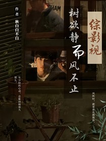 综影视：树欲静而风不止